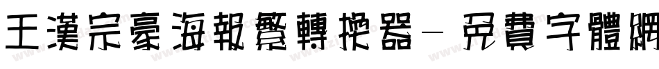 王汉宗豪海报繁转换器字体转换