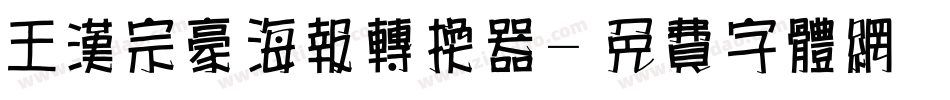 王汉宗豪海报转换器字体转换