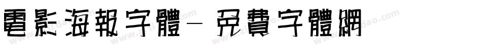 电影海报字体字体转换