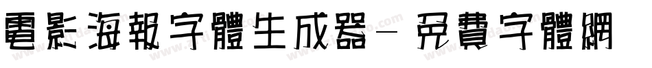 电影海报字体生成器字体转换