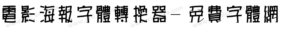 电影海报字体转换器字体转换
