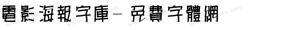 电影海报字库字体转换