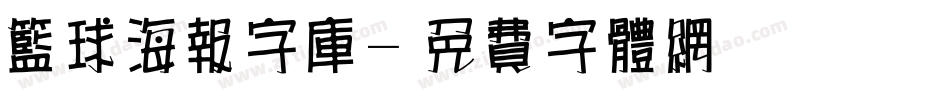 篮球海报字库字体转换