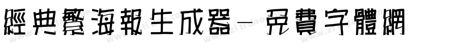 经典繁海报生成器字体转换
