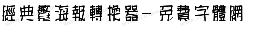 经典繁海报转换器字体转换