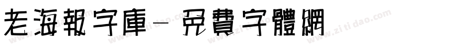 老海报字库字体转换