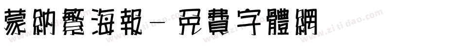 蒙纳繁海报字体转换
