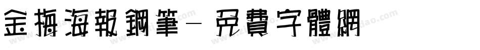金梅海报钢笔字体转换