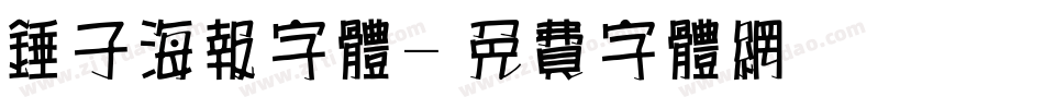 锤子海报字体字体转换