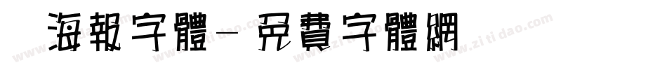 锴海报字体字体转换