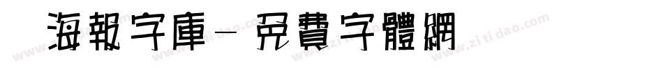 锴海报字库字体转换