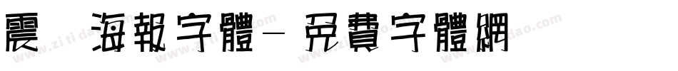 震撼海报字体字体转换