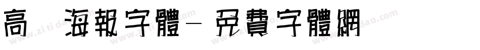 高考海报字体字体转换