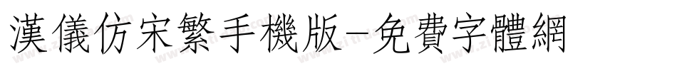 汉仪仿宋繁手机版字体转换