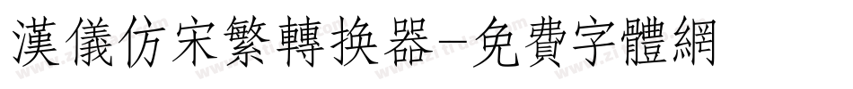 汉仪仿宋繁转换器字体转换
