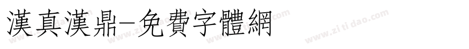 汉真汉鼎字体转换