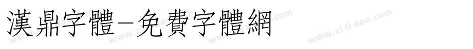 汉鼎字体字体转换