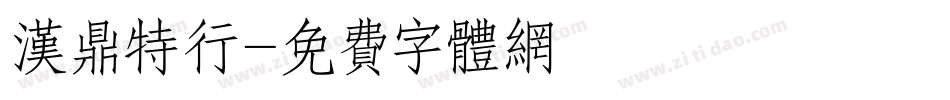 汉鼎特行字体转换
