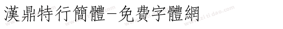 汉鼎特行简体字体转换