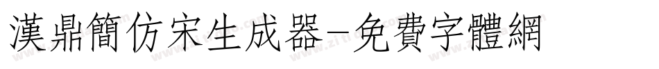 汉鼎简仿宋生成器字体转换