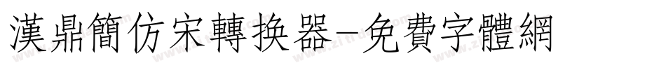 汉鼎简仿宋转换器字体转换