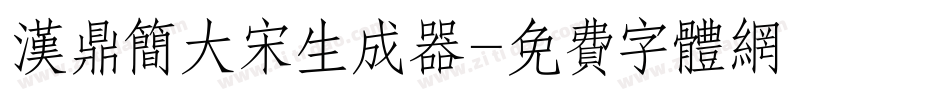 汉鼎简大宋生成器字体转换
