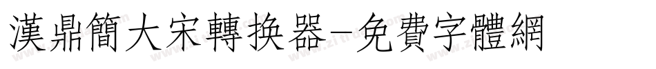 汉鼎简大宋转换器字体转换