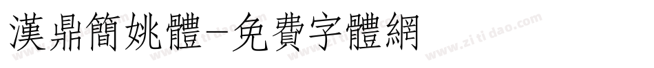 汉鼎简姚体字体转换