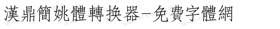 汉鼎简姚体转换器字体转换