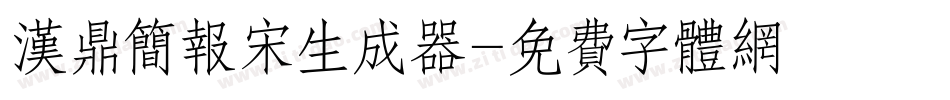 汉鼎简报宋生成器字体转换