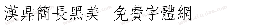 汉鼎简长黑美字体转换