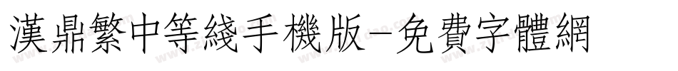 汉鼎繁中等线手机版字体转换