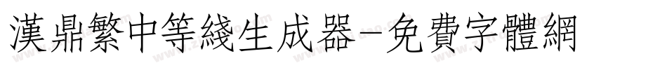 汉鼎繁中等线生成器字体转换