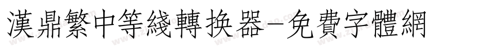 汉鼎繁中等线转换器字体转换