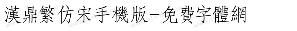 汉鼎繁仿宋手机版字体转换