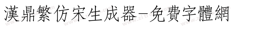汉鼎繁仿宋生成器字体转换