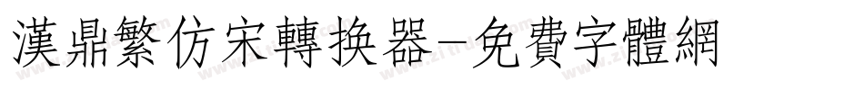 汉鼎繁仿宋转换器字体转换