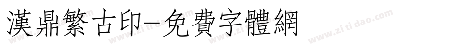 汉鼎繁古印字体转换