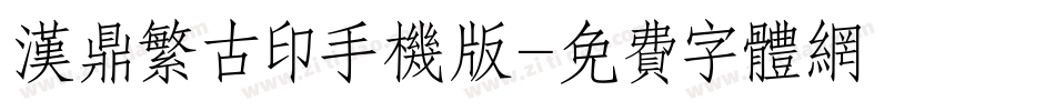 汉鼎繁古印手机版字体转换