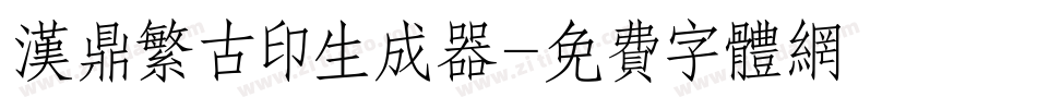 汉鼎繁古印生成器字体转换