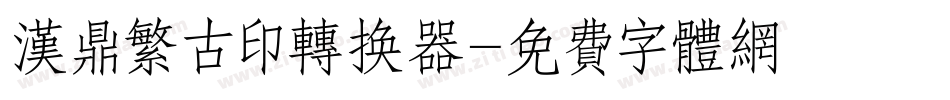 汉鼎繁古印转换器字体转换