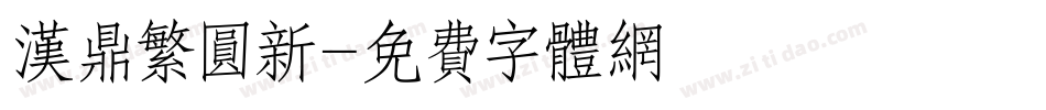 汉鼎繁圆新字体转换