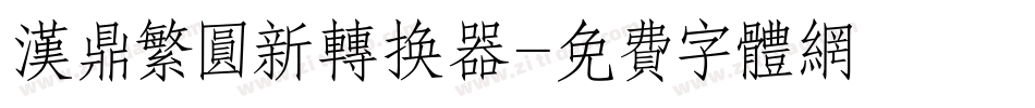 汉鼎繁圆新转换器字体转换