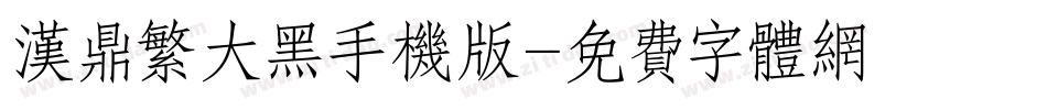 汉鼎繁大黑手机版字体转换