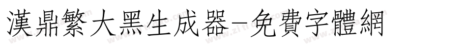 汉鼎繁大黑生成器字体转换