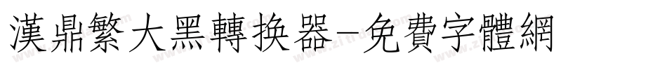 汉鼎繁大黑转换器字体转换