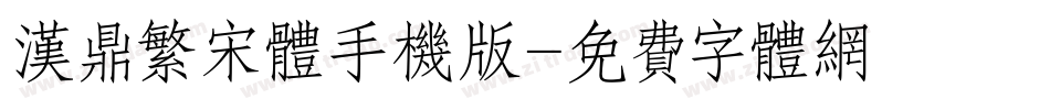 汉鼎繁宋体手机版字体转换