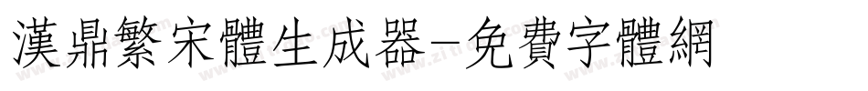 汉鼎繁宋体生成器字体转换