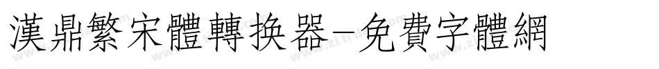 汉鼎繁宋体转换器字体转换
