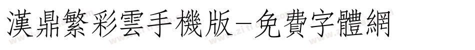 汉鼎繁彩云手机版字体转换